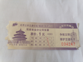 北京公共交通双层客运分公司车票