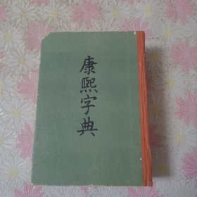 康熙字典 精装（58年版，84年印）