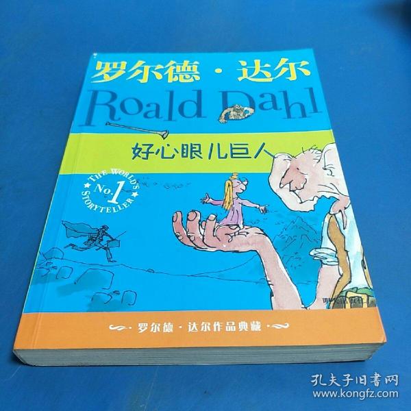 好心眼儿巨人：罗尔德·达尔作品典藏