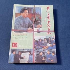 共产党员月刊1984年辽宁1-12全