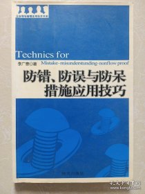 防错防误与防呆措施应用技巧