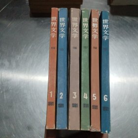 世界文学1981年1-6册 1982年1-5册共11本合售