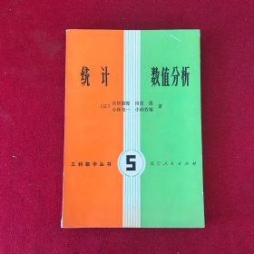 统计数值分析