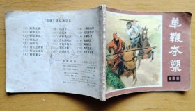 《单鞭夺槊》