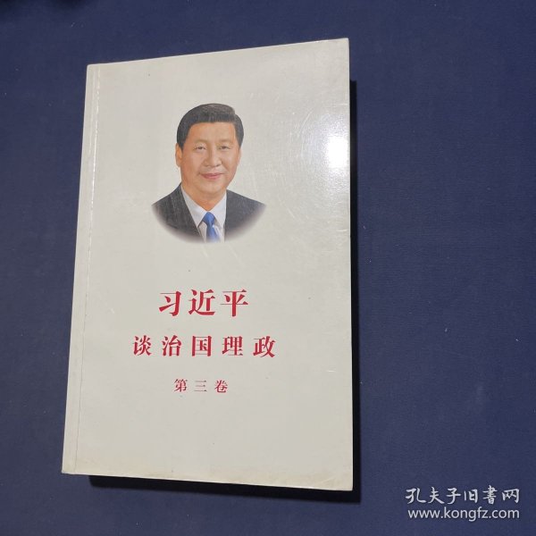 习近平谈治国理政第三卷（中文平装）