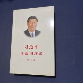 习近平谈治国理政第三卷（中文平装）