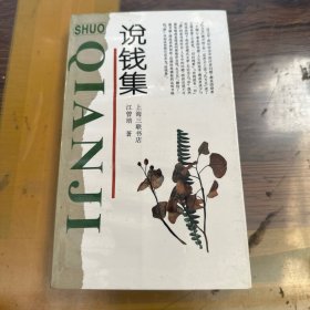 说钱集（作者签名本）