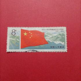 中华人民共和国成立三十周年邮票
