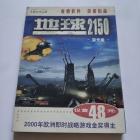 游戏类-地球2150 双光盘 简体中文版（带2盘，一键盘常用键分布图，一用户卡，一发票）