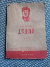 工农业知识第一册(山西省二年制初级中学试用课本)