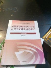 百分百正版 毛泽东思想和中国特色社会主义理论体系概论（2023年版）