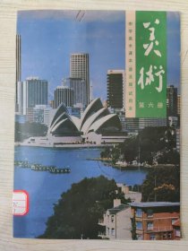 中学美术课本（普及版）试用本 美术 第六册