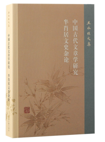 中国古代文章学研究 半肖居文史杂论（王水照文集）