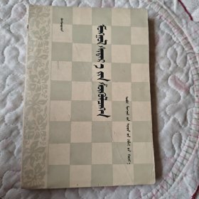 蒙古棋艺 蒙文