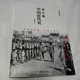 蒋廷黻中国近代史