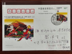 JP79(4-1)第22届万国邮政联盟大会.1999 北京(三)实寄邮资片