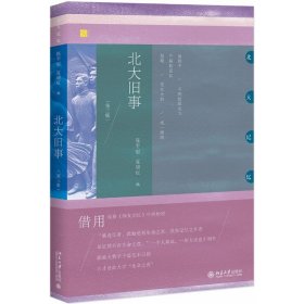 保正版！北大旧事(第3版)编者:陈平原//夏晓虹97873090大学出版社