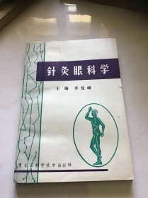 针灸眼科学 品好一版一印