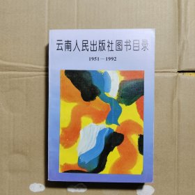 云南人民出版社图书目录