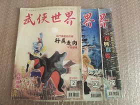 金庸古龙外 武侠世界 第46年2、20、21期 三期合售