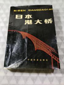 日本港大桥（印数仅为1500，稀缺桥梁材料）