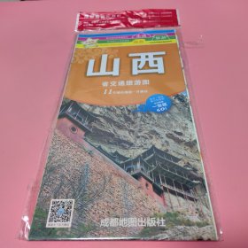 中华活页地图交通旅游系列： 山西省交通旅游图 升级版【未翻阅过】