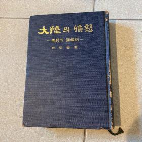 大陆愤怒 老兵回想记  作者金弘壹是韩国与中国著名抗日将领，担任过国军中将、韩军中将、韩国外交部长，在中国20多年，经历过北伐战争、淞沪抗战、抗日战争、武汉会战，曾去过西伯利亚抗日，书内有和金九、中正的合影，是传奇人物 此书全网唯一 非常罕见 精装 1972