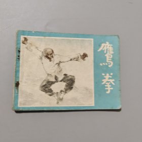 鹰拳