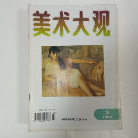 美术大观1995年3月