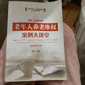 老年人养老维权案例大讲堂（最新增订版）