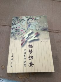 红楼梦识要：宋淇红学论集