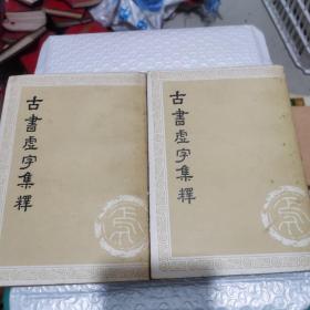 古书虚字集释（上下两册全，品相极佳）