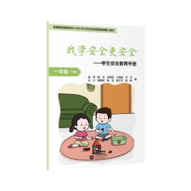 正版現(xiàn)貨新書 我學安全更安全·學生安全教育手冊 一年級下冊 9787572013645 趙萍 陳雷 沈曉磊 卜曉維 李昱 高亭 姚俊嶺 施蕾 陳芳芳 祝燕 編