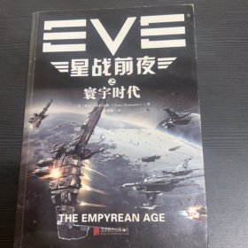 EVE星战前夜之寰宇时代