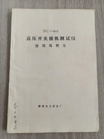 DC—801高压开关微机测试仪 使用说明书