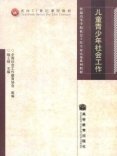 普通高等学校社会工作专业实务系列教材：儿童青少年社会工作