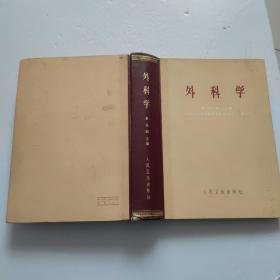 外科学 黄家驷 人民卫生出版社 【 精装】内有一张购书发票1973