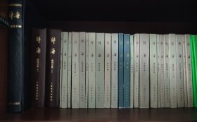 辞海全套精装3册，平装23册，共26册，九五新，保存完好，无污损，适合收藏
