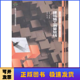 建筑施工测量放线