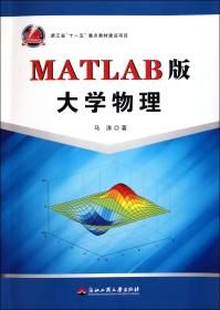 MATLAB版大学物理