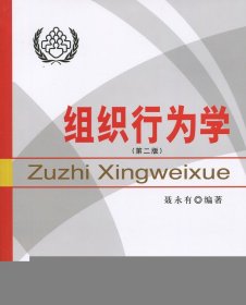 组织行为学(第2版)