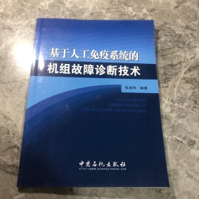 基于人工免疫系统的机组故障诊断技术