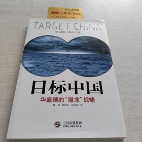 目标中国：华盛顿的“屠龙”战略