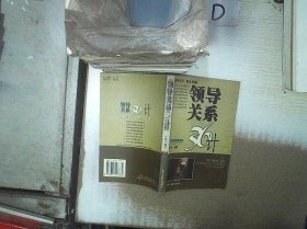 领导管理36计