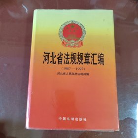 河北省法规规章汇编1987——1997