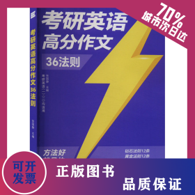 考研英语高分作文36法则 9787519246884