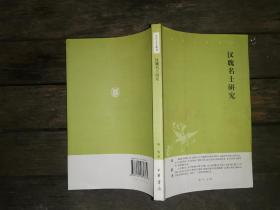 汉魏名士研究：中华文史新刊