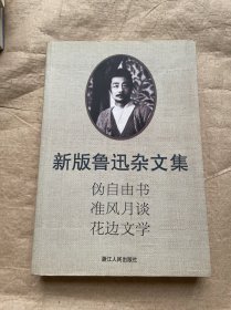 新版鲁迅杂文集.伪自由书 准风月谈 花边文学