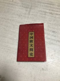 中国散文简史