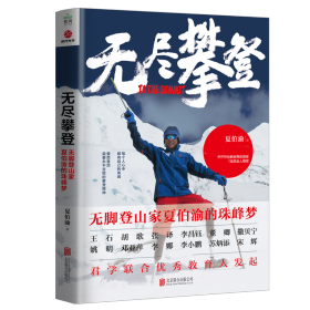 无尽攀登：无脚登山家夏伯渝的珠峰梦